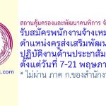 สถานคุ้มครองและพัฒนาคนพิการ จังหวัดราชบุรี รับสมัครพนักงานจ้างเหมาบริการ ตำแหน่งครูส่งเสริมพัฒนาการ ปฏิบัติงานด้านประชาสัมพันธ์