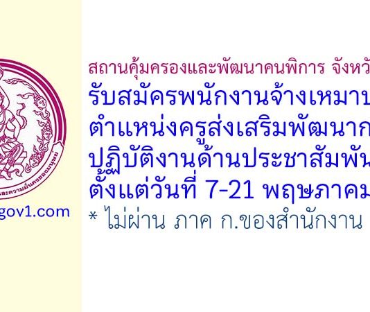 สถานคุ้มครองและพัฒนาคนพิการ จังหวัดราชบุรี รับสมัครพนักงานจ้างเหมาบริการ ตำแหน่งครูส่งเสริมพัฒนาการ ปฏิบัติงานด้านประชาสัมพันธ์