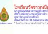 โรงเรียนวัดชาวเหนือ(เกยูรนิพนธ์สะอาดราษฎร์รังสรรค์) รับสมัครครูอัตราจ้าง สาขาวิชาเอกสังคมศึกษา