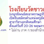 โรงเรียนวัดชาวเหนือ(เกยูรนิพนธ์สะอาดราษฎร์รังสรรค์) รับสมัครครูอัตราจ้าง สาขาวิชาเอกสังคมศึกษา