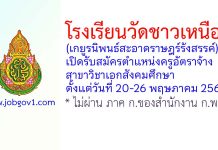 โรงเรียนวัดชาวเหนือ(เกยูรนิพนธ์สะอาดราษฎร์รังสรรค์) รับสมัครครูอัตราจ้าง สาขาวิชาเอกสังคมศึกษา