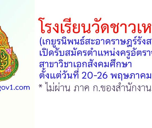 โรงเรียนวัดชาวเหนือ(เกยูรนิพนธ์สะอาดราษฎร์รังสรรค์) รับสมัครครูอัตราจ้าง สาขาวิชาเอกสังคมศึกษา
