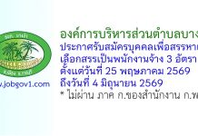 องค์การบริหารส่วนตำบลบางป่า รับสมัครบุคคลเพื่อสรรหาและเลือกสรรเป็นพนักงานจ้าง 3 อัตรา