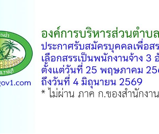 องค์การบริหารส่วนตำบลบางป่า รับสมัครบุคคลเพื่อสรรหาและเลือกสรรเป็นพนักงานจ้าง 3 อัตรา