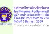 องค์การบริหารส่วนจังหวัดราชบุรี รับสมัครบุคคลเพื่อเลือกสรรเป็นพนักงานจ้างตามภารกิจ 13 อัตรา