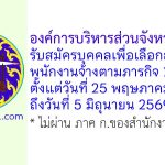 องค์การบริหารส่วนจังหวัดราชบุรี รับสมัครบุคคลเพื่อเลือกสรรเป็นพนักงานจ้างตามภารกิจ 13 อัตรา