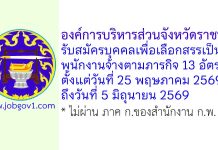 องค์การบริหารส่วนจังหวัดราชบุรี รับสมัครบุคคลเพื่อเลือกสรรเป็นพนักงานจ้างตามภารกิจ 13 อัตรา