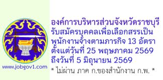 องค์การบริหารส่วนจังหวัดราชบุรี รับสมัครบุคคลเพื่อเลือกสรรเป็นพนักงานจ้างตามภารกิจ 13 อัตรา
