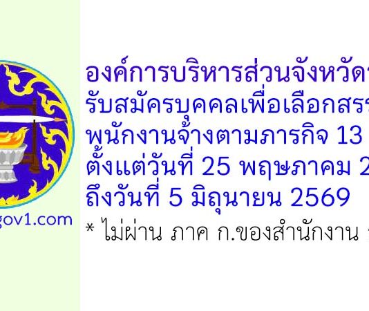 องค์การบริหารส่วนจังหวัดราชบุรี รับสมัครบุคคลเพื่อเลือกสรรเป็นพนักงานจ้างตามภารกิจ 13 อัตรา