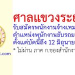 ศาลแขวงระยอง รับสมัครพนักงานจ้างเหมาบริการ ตำแหน่งพนักงานขับรถยนต์