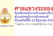 ศาลแขวงระยอง รับสมัครพนักงานจ้างเหมาบริการ ตำแหน่งพนักงานขับรถยนต์