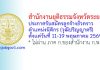 สำนักงานยุติธรรมจังหวัดระยอง รับสมัครลูกจ้างชั่วคราว ตำแหน่งนิติกร
