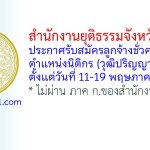 สำนักงานยุติธรรมจังหวัดระยอง รับสมัครลูกจ้างชั่วคราว ตำแหน่งนิติกร