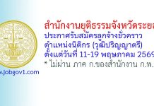 สำนักงานยุติธรรมจังหวัดระยอง รับสมัครลูกจ้างชั่วคราว ตำแหน่งนิติกร