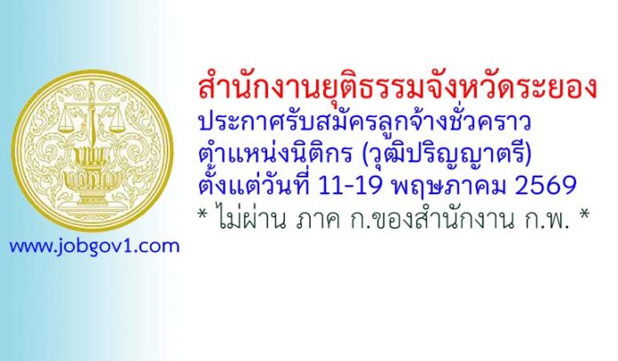 สำนักงานยุติธรรมจังหวัดระยอง รับสมัครลูกจ้างชั่วคราว ตำแหน่งนิติกร