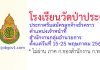 โรงเรียนวัดป่าประดู่ รับสมัครลูกจ้างชั่วคราว ตำแหน่งเจ้าหน้าที่สำนักงานกลุ่มอำนวยการ