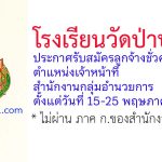 โรงเรียนวัดป่าประดู่ รับสมัครลูกจ้างชั่วคราว ตำแหน่งเจ้าหน้าที่สำนักงานกลุ่มอำนวยการ