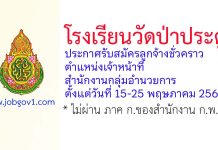 โรงเรียนวัดป่าประดู่ รับสมัครลูกจ้างชั่วคราว ตำแหน่งเจ้าหน้าที่สำนักงานกลุ่มอำนวยการ