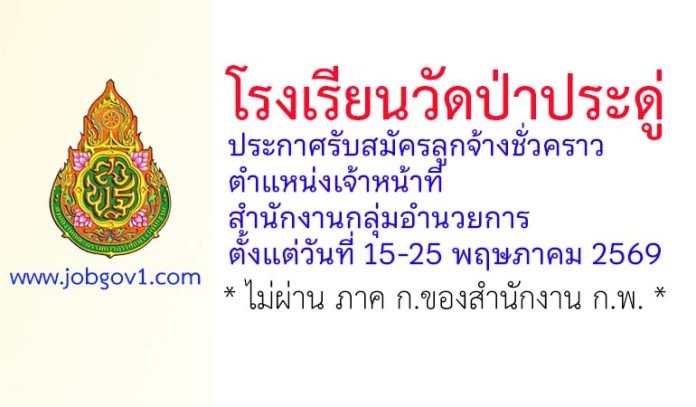 โรงเรียนวัดป่าประดู่ รับสมัครลูกจ้างชั่วคราว ตำแหน่งเจ้าหน้าที่สำนักงานกลุ่มอำนวยการ