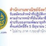 สำนักงานพาณิชย์จังหวัดระยอง รับสมัครเจ้าหน้าที่ปฏิบัติงานตามอำนาจหน้าที่อันได้มาซึ่งค่าปรับของกรมพัฒนาธุรกิจการค้า