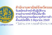 สำนักงานพาณิชย์จังหวัดระยอง รับสมัครเจ้าหน้าที่ปฏิบัติงานตามอำนาจหน้าที่อันได้มาซึ่งค่าปรับของกรมพัฒนาธุรกิจการค้า