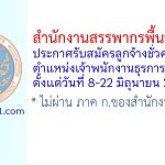 สำนักงานสรรพากรพื้นที่ระยอง รับสมัครลูกจ้างชั่วคราว ตำแหน่งเจ้าพนักงานธุรการ 2 อัตรา