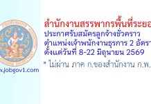 สำนักงานสรรพากรพื้นที่ระยอง รับสมัครลูกจ้างชั่วคราว ตำแหน่งเจ้าพนักงานธุรการ 2 อัตรา