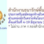 สำนักงานธนารักษ์พื้นที่ระยอง รับสมัครลูกจ้างชั่วคราว ตำแหน่งนักวิเคราะห์นโยบายและแผน