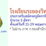 โรงเรียนระยองวิทยาคม รับสมัครครูอัตราจ้าง จำนวน 3 อัตรา