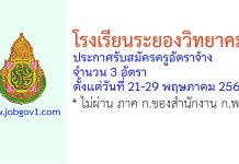 โรงเรียนระยองวิทยาคม รับสมัครครูอัตราจ้าง จำนวน 3 อัตรา