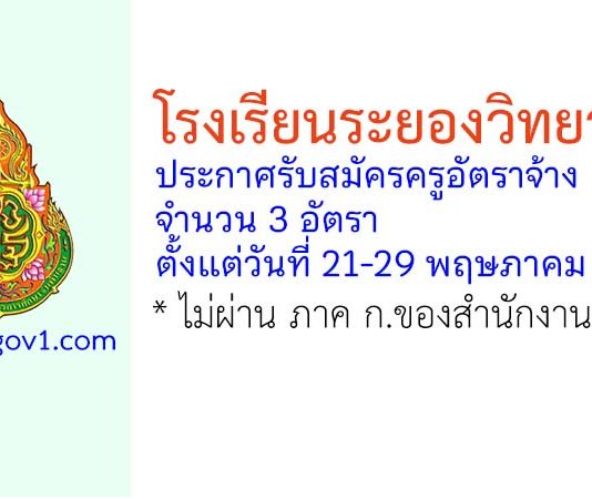 โรงเรียนระยองวิทยาคม รับสมัครครูอัตราจ้าง จำนวน 3 อัตรา