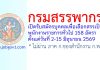 กรมสรรพากร รับสมัครบุคคลเพื่อเลือกสรรเป็นพนักงานราชการทั่วไป 158 อัตรา