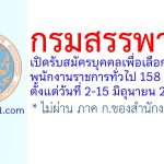 กรมสรรพากร รับสมัครบุคคลเพื่อเลือกสรรเป็นพนักงานราชการทั่วไป 158 อัตรา