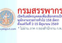 กรมสรรพากร รับสมัครบุคคลเพื่อเลือกสรรเป็นพนักงานราชการทั่วไป 158 อัตรา