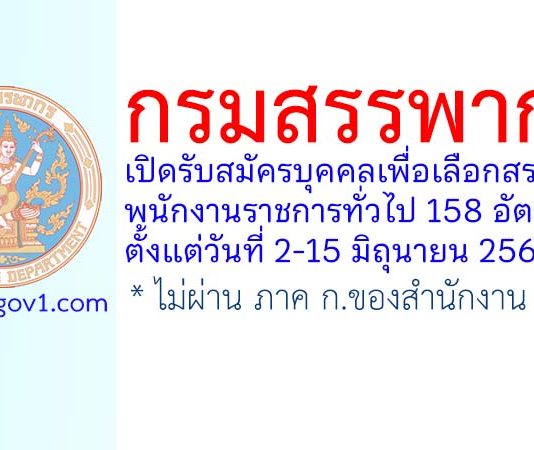 กรมสรรพากร รับสมัครบุคคลเพื่อเลือกสรรเป็นพนักงานราชการทั่วไป 158 อัตรา