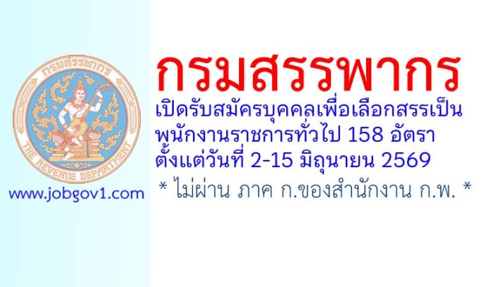 กรมสรรพากร รับสมัครบุคคลเพื่อเลือกสรรเป็นพนักงานราชการทั่วไป 158 อัตรา