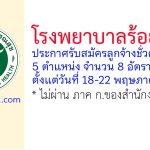 โรงพยาบาลร้อยเอ็ด รับสมัครลูกจ้างชั่วคราว 8 อัตรา