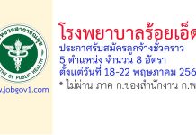 โรงพยาบาลร้อยเอ็ด รับสมัครลูกจ้างชั่วคราว 8 อัตรา
