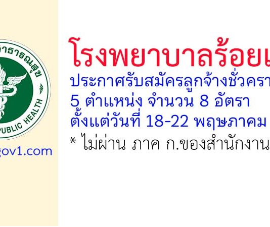 โรงพยาบาลร้อยเอ็ด รับสมัครลูกจ้างชั่วคราว 8 อัตรา