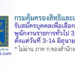 กรมคุ้มครองสิทธิและเสรีภาพ รับสมัครบุคคลเพื่อเลือกสรรเป็นพนักงานราชการทั่วไป 3 อัตรา