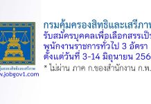 กรมคุ้มครองสิทธิและเสรีภาพ รับสมัครบุคคลเพื่อเลือกสรรเป็นพนักงานราชการทั่วไป 3 อัตรา
