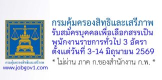 กรมคุ้มครองสิทธิและเสรีภาพ รับสมัครบุคคลเพื่อเลือกสรรเป็นพนักงานราชการทั่วไป 3 อัตรา
