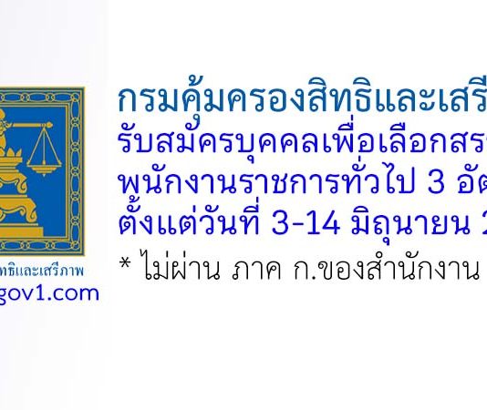 กรมคุ้มครองสิทธิและเสรีภาพ รับสมัครบุคคลเพื่อเลือกสรรเป็นพนักงานราชการทั่วไป 3 อัตรา