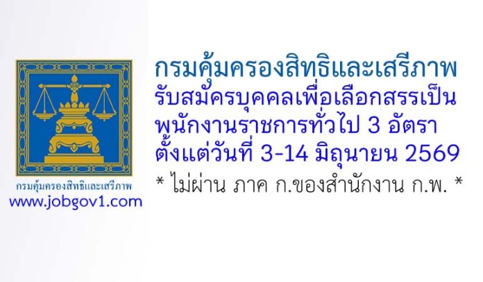กรมคุ้มครองสิทธิและเสรีภาพ รับสมัครบุคคลเพื่อเลือกสรรเป็นพนักงานราชการทั่วไป 3 อัตรา