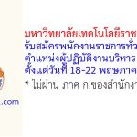 มหาวิทยาลัยเทคโนโลยีราชมงคลอีสาน รับสมัครพนักงานราชการทั่วไป ตำแหน่งผู้ปฏิบัติงานบริหาร