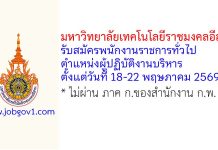 มหาวิทยาลัยเทคโนโลยีราชมงคลอีสาน รับสมัครพนักงานราชการทั่วไป ตำแหน่งผู้ปฏิบัติงานบริหาร