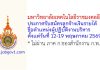มหาวิทยาลัยเทคโนโลยีราชมงคลอีสาน รับสมัครลูกจ้างเงินรายได้ ตำแหน่งผู้ปฏิบัติงานบริหาร