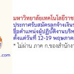มหาวิทยาลัยเทคโนโลยีราชมงคลอีสาน รับสมัครลูกจ้างเงินรายได้ ตำแหน่งผู้ปฏิบัติงานบริหาร