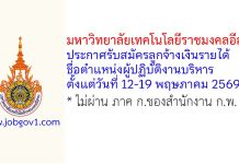 มหาวิทยาลัยเทคโนโลยีราชมงคลอีสาน รับสมัครลูกจ้างเงินรายได้ ตำแหน่งผู้ปฏิบัติงานบริหาร