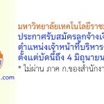 มหาวิทยาลัยเทคโนโลยีราชมงคลอีสาน รับสมัครลูกจ้างเงินรายได้ ตำแหน่งเจ้าหน้าที่บริหารงานทั่วไป